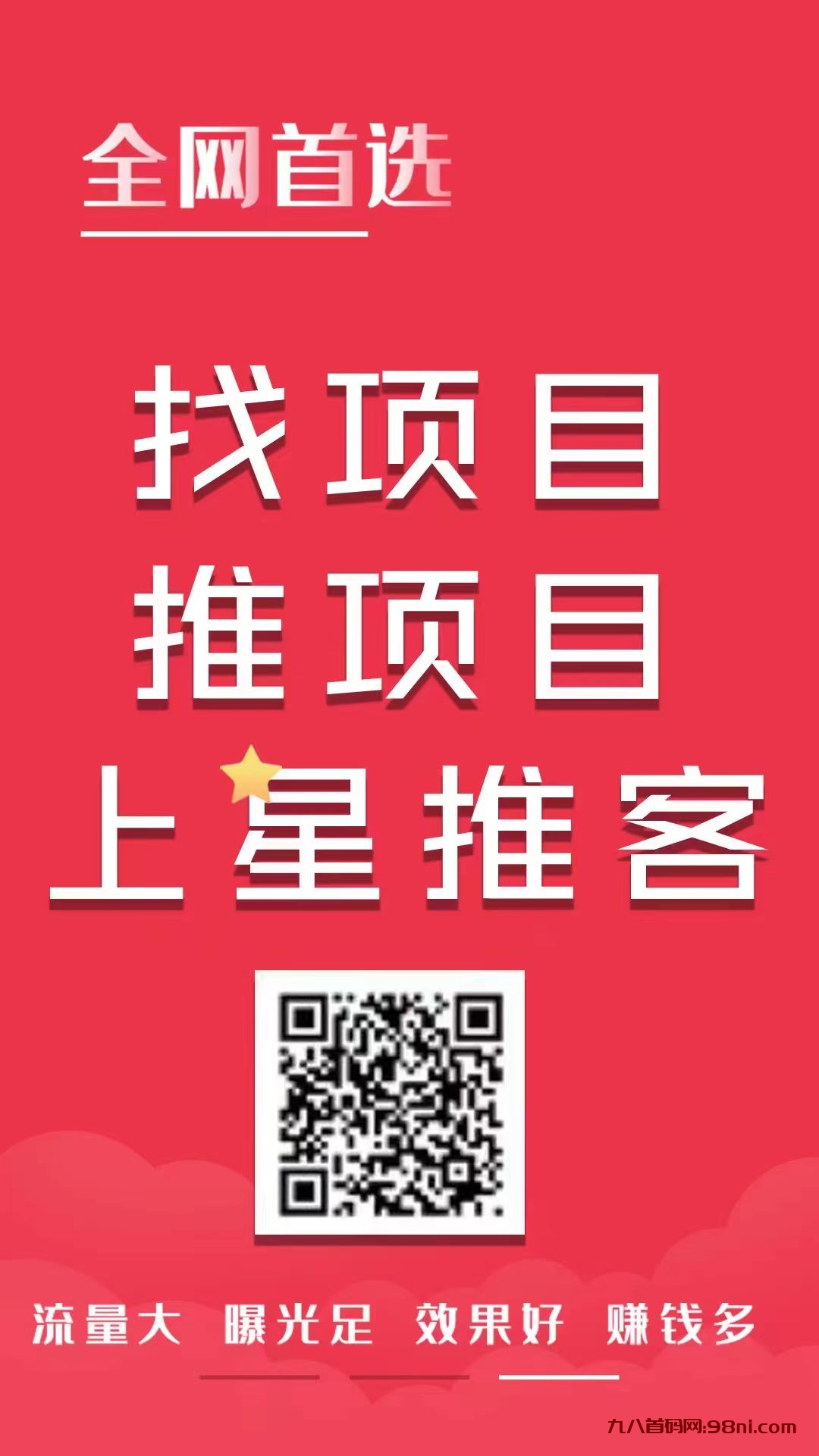 找项目推项目上星推客-首码网-网上创业赚钱首码项目发布推广平台