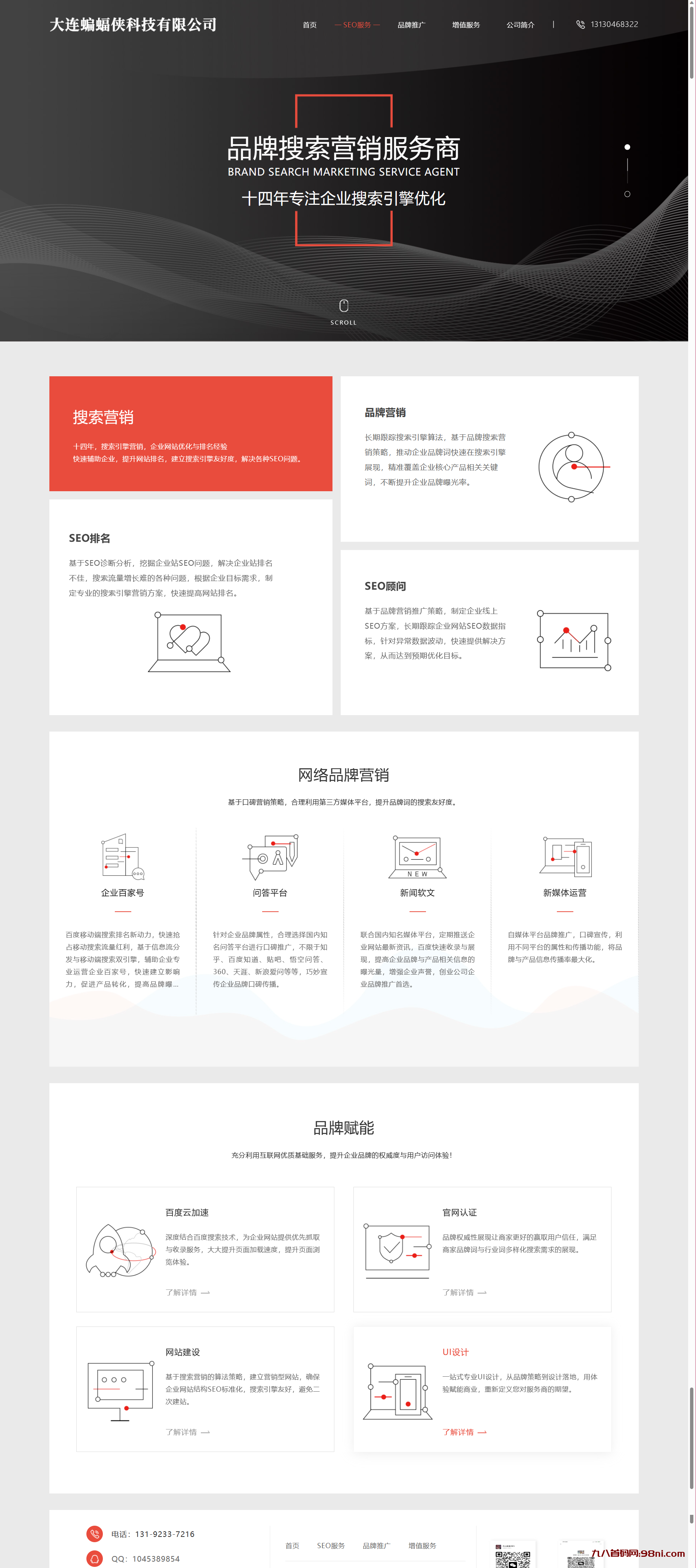 分享一套简洁大气且好看的排名seo官网源码-首码网-网上创业赚钱首码项目发布推广平台