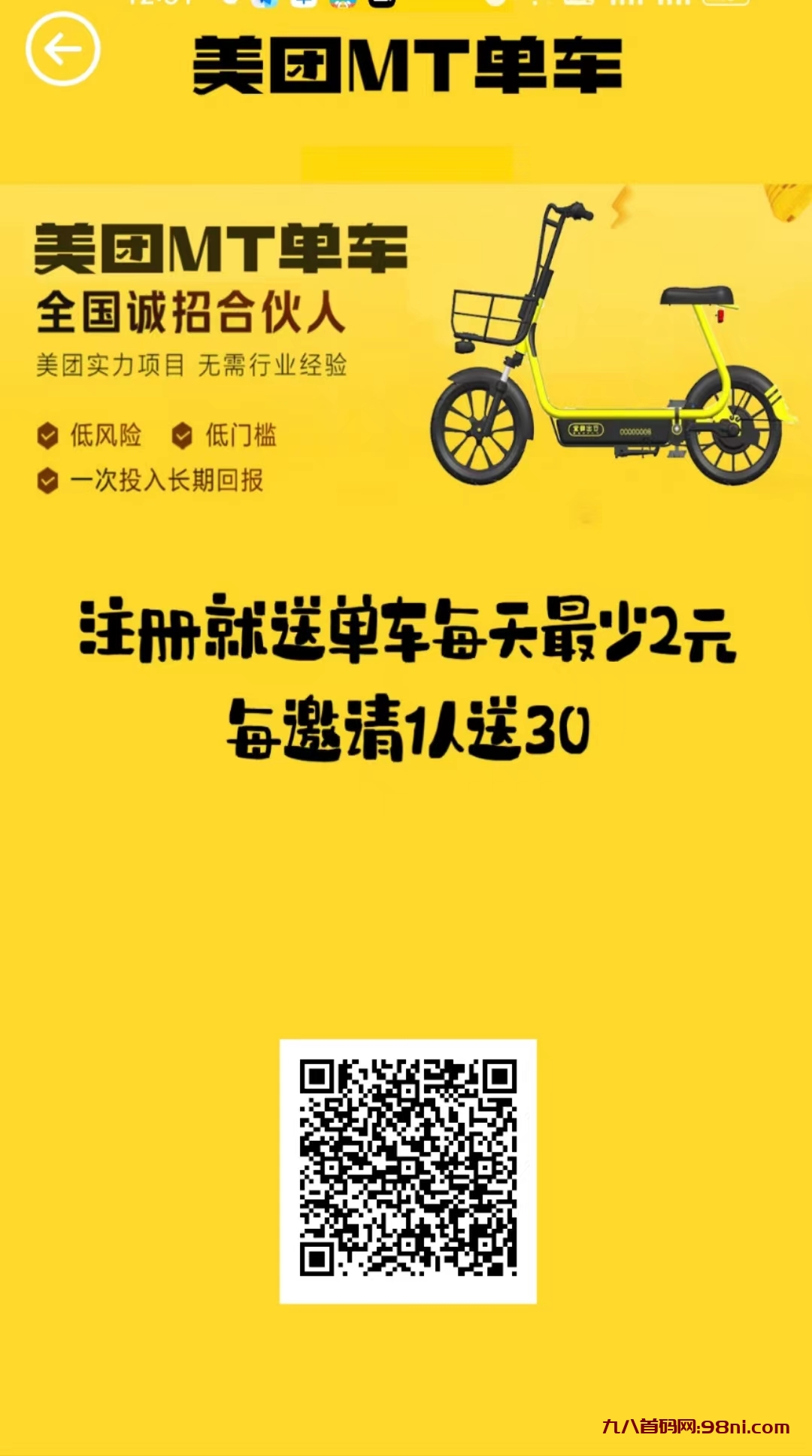 美团单车新项目，提秒到，收益爆满。-首码网-网上创业赚钱首码项目发布推广平台