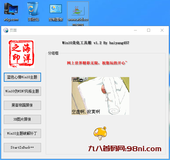 Win10系统美化工具箱v1.2-首码网-网上创业赚钱首码项目发布推广平台