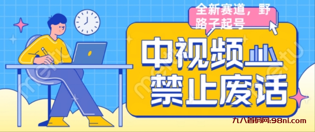 外面售价1599💰的中视频禁止废话系列视频制作教程,全新蓝海玩法-首码网-网上创业赚钱首码项目发布推广平台