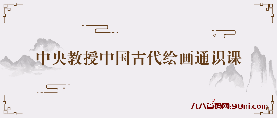 中央教授中国古代绘画通识课-首码网-网上创业赚钱首码项目发布推广平台