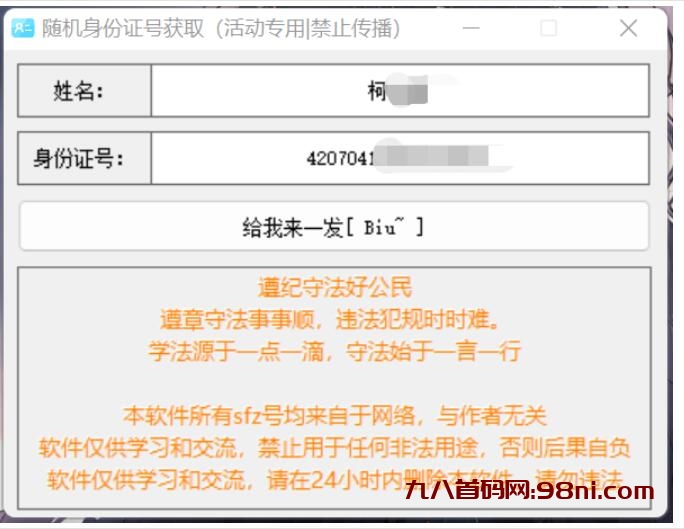 随机身份证号获取器 游戏实名，活动必备，禁止非法用途-首码网-网上创业赚钱首码项目发布推广平台