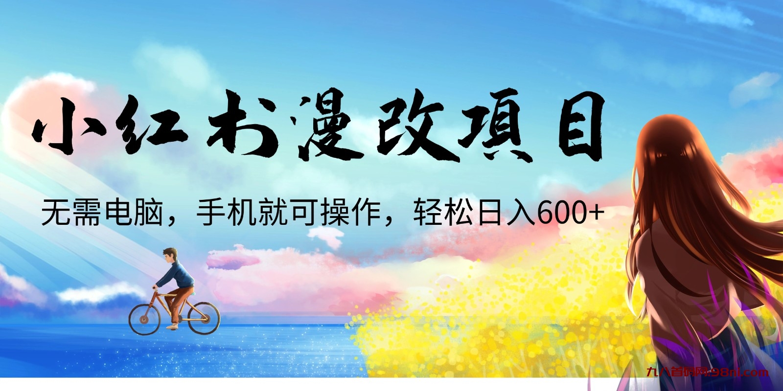 小红书漫改头像项目，无需电脑，手机就可以操作，日入600+💰-首码网-网上创业赚钱首码项目发布推广平台