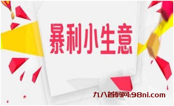 13个不起眼的小项目，却是月入过万的暴利生意-首码网-网上创业赚钱首码项目发布推广平台