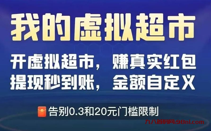 【我的虚拟超市】超级0撸！挂机玩游戏赚红包！-首码网-网上创业赚钱首码项目发布推广平台