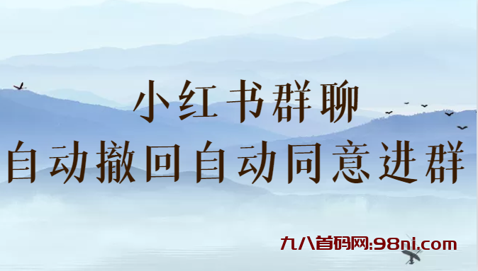 小红书群聊自动撤回、自动同意进群 （防截流）-首码网-网上创业赚钱首码项目发布推广平台