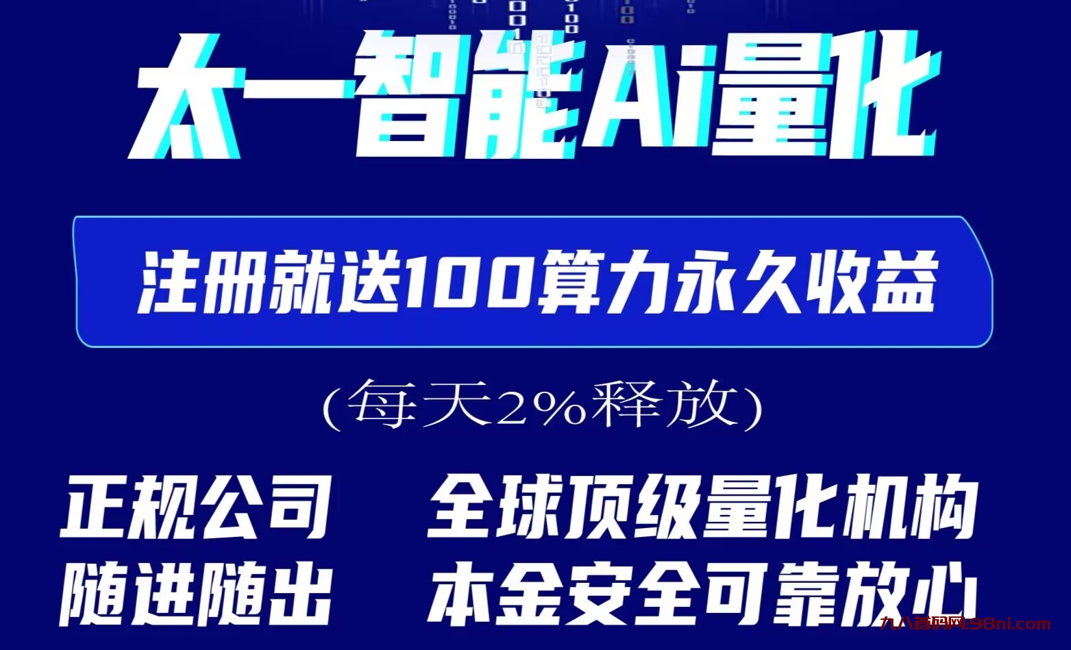 首码《太一智能AI量化》注册就送100算力永久自动收益，可随进随出，1元秒提。-首码网-网上创业赚钱首码项目发布推广平台