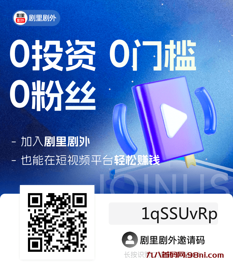 剧里剧外短剧app，首码强行炸场，免费门槛，-首码网-网上创业赚钱首码项目发布推广平台