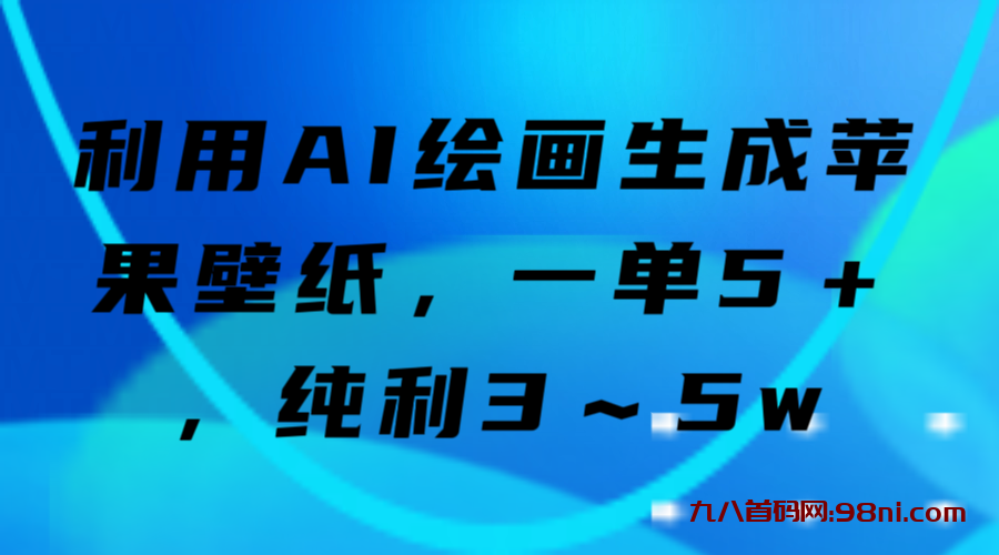 利用AI绘画生成苹果壁纸，一单5＋，纯利3～5w-首码网-网上创业赚钱首码项目发布推广平台