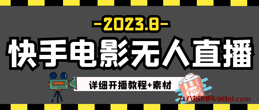 8月最新快手电影无人直播教程+素材！日入300➕💰-首码网-网上创业赚钱首码项目发布推广平台