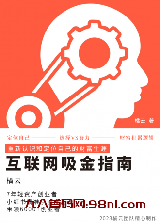 2023互联网吸金指南 – 小红书篇，包含了项目赚钱的基础理论和实操的小红书虚拟电商-首码网-网上创业赚钱首码项目发布推广平台