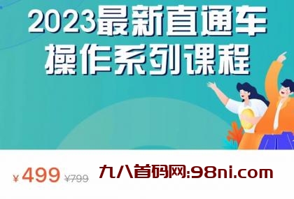 [淘系电商] 2023最新引力魔方系列课程，如何利用直通车去冲销量-首码网-网上创业赚钱首码项目发布推广平台