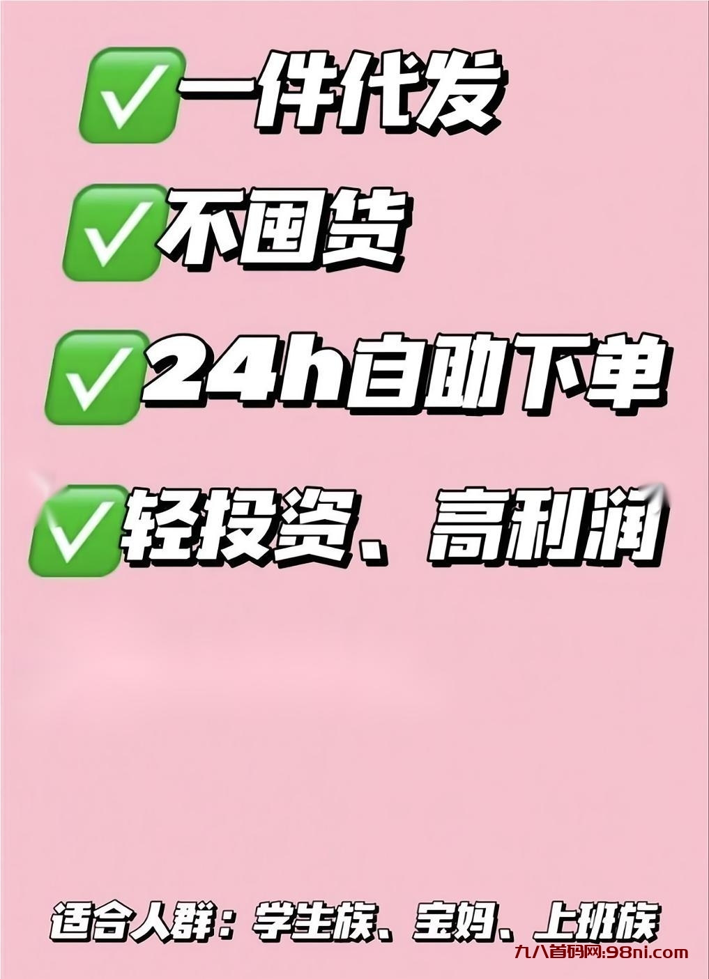 密夜商店全网火爆招商中！不囤货！一件代发！-首码网-网上创业赚钱首码项目发布推广平台