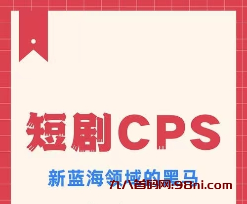 扶摇短剧cps全新升级，奖励模式更多！-首码网-网上创业赚钱首码项目发布推广平台