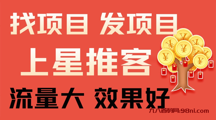 推项目找项目就上星推客，10万会员日活1万+，日推130+下级-首码网-网上创业赚钱首码项目发布推广平台