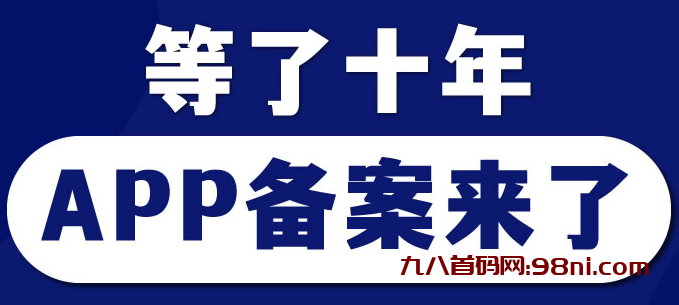 等了11年，工信部的APP备案终于来了-首码网-网上创业赚钱首码项目发布推广平台