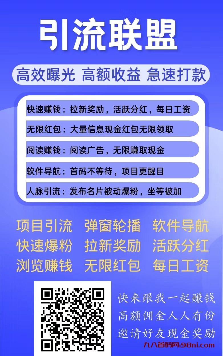 【引流联盟】平台功能强大，名片爆粉、应用导航、项目引流！-首码网-网上创业赚钱首码项目发布推广平台