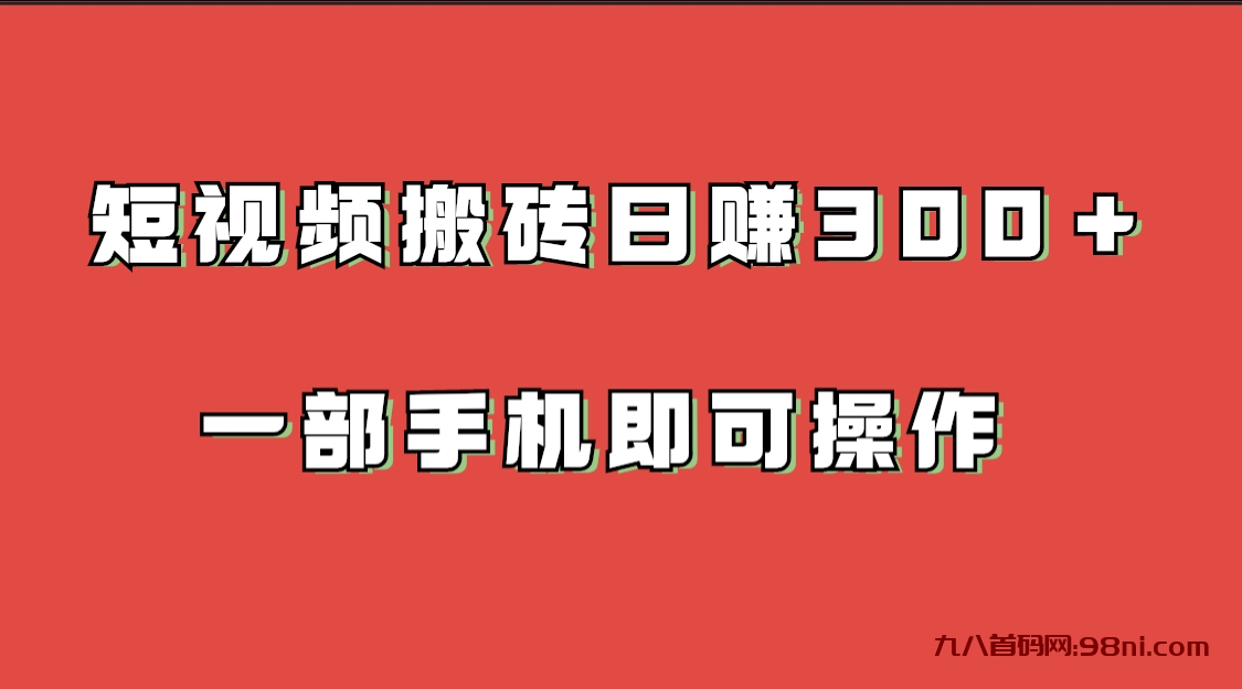 【首码网首发】短视频搬砖日赚500💰-首码网-网上创业赚钱首码项目发布推广平台