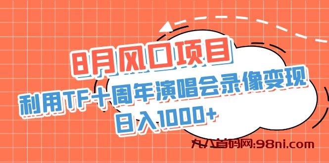 利用TF十周年演唱会录像变现+录像，日入1000+，简单无脑操作-首码网-网上创业赚钱首码项目发布推广平台