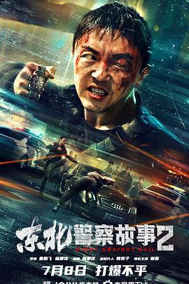 拳拳到肉 谢苗主演最新动作片《东北警察故事》1-2部合集-首码网-网上创业赚钱首码项目发布推广平台