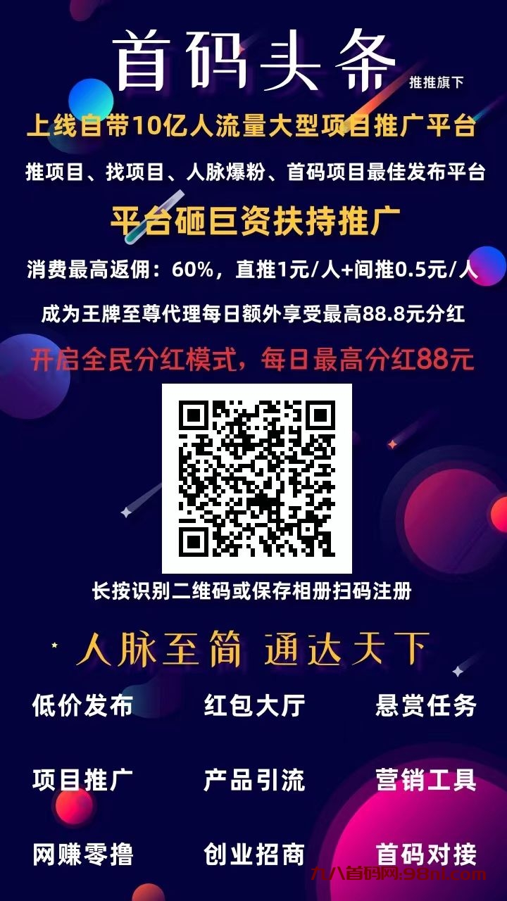 微商、POS圈、币圈、区块等项目大咖最佳选择“首码头条”APP推广项目-首码网-网上创业赚钱首码项目发布推广平台