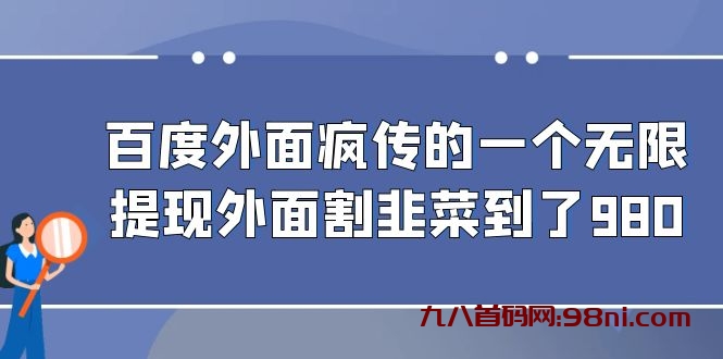 百度外面疯传的一个无限提现外面割韭菜到了980💰-首码网-网上创业赚钱首码项目发布推广平台