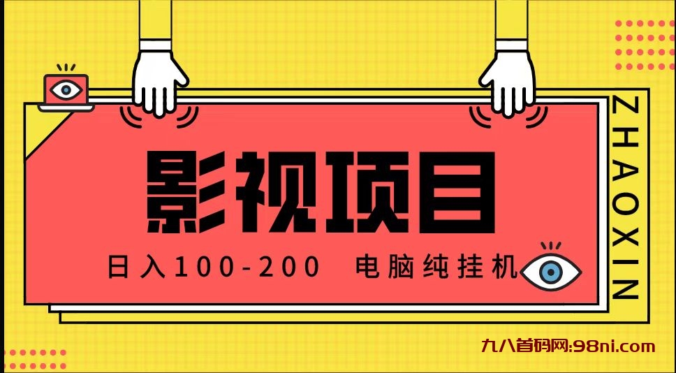 首码网首发，影视推广项目一天稳定200-300+💰-首码网-网上创业赚钱首码项目发布推广平台