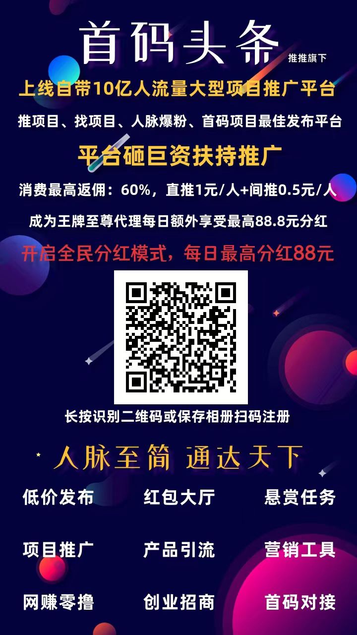 ☞推项目、找项目就用首码头条，发一条广告几百万曝光量，不担心没人做，下级消费最高得60%+20%的分成！-首码网-网上创业赚钱首码项目发布推广平台