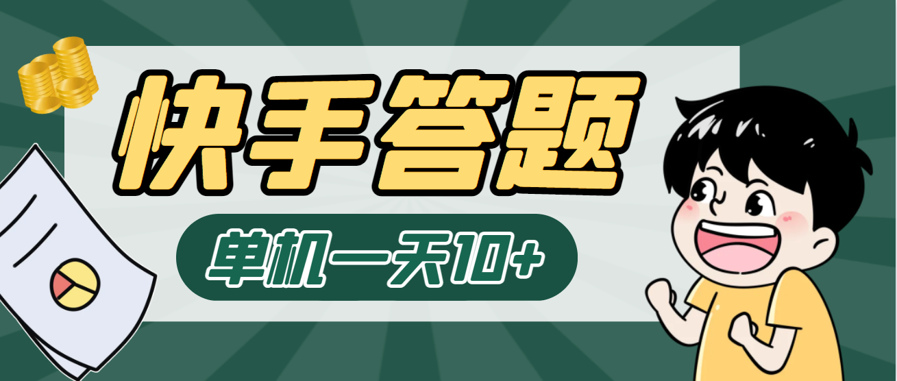 最新快手答题挂机项目，单机一天5-10+💰【挂机脚本+详细教程】-首码网-网上创业赚钱首码项目发布推广平台