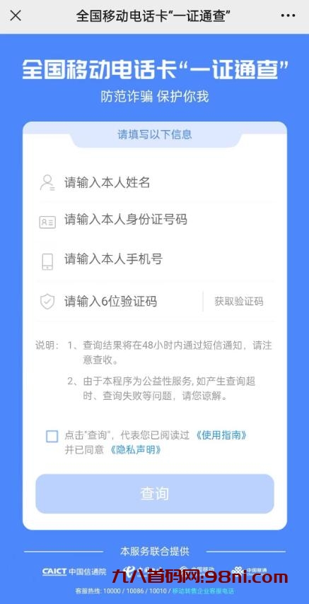 防诈骗！一键查询自己名下有多少张电话卡-首码网-网上创业赚钱首码项目发布推广平台