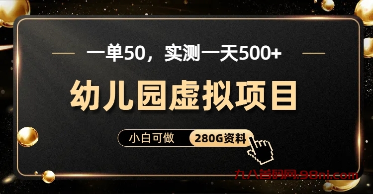 一单卖50💰，实测一天500-适合小白的幼儿园虚拟项目（附带最全资料280G）-首码网-网上创业赚钱首码项目发布推广平台