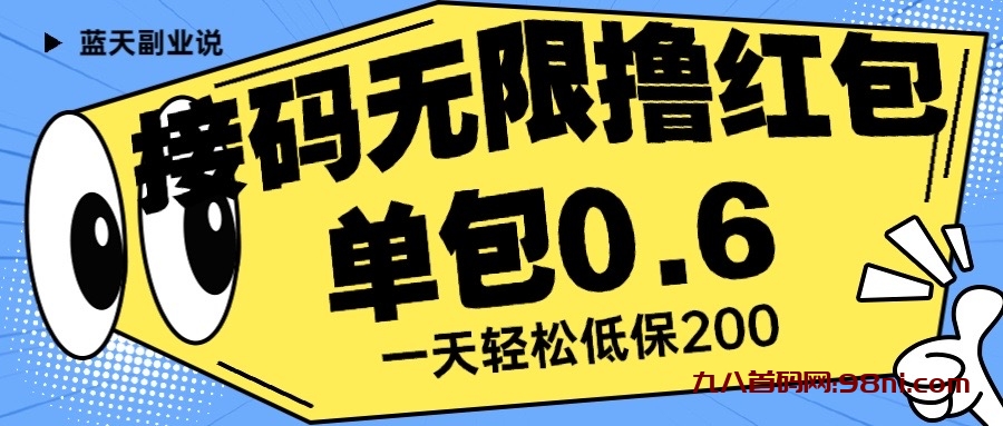 接码无限撸红包 一分钟0.6🧧 无脑操作 一天保底利润200💰-首码网-网上创业赚钱首码项目发布推广平台