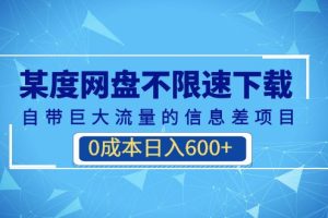 某度网盘不限速下载，自带巨大流量的信息差项目，0成本日入600+(教程+软件)-首码网-网上创业赚钱首码项目发布推广平台