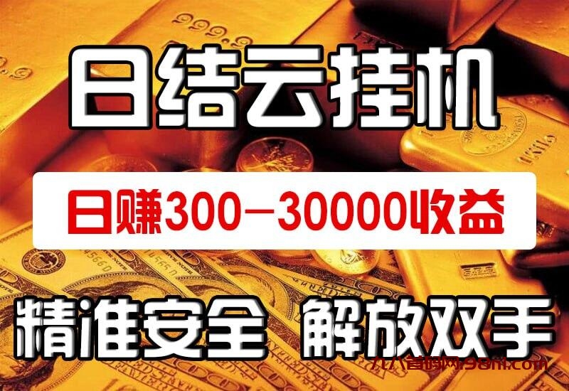 云挂机日赚千元-首码网-网上创业赚钱首码项目发布推广平台