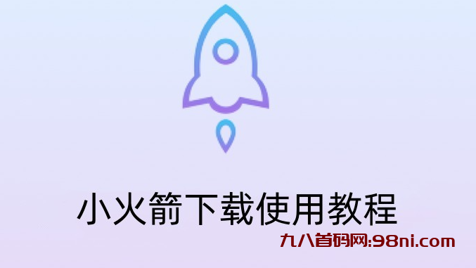 【ios软件】小火箭国际版_2.2.30 免费安装-首码网-网上创业赚钱首码项目发布推广平台