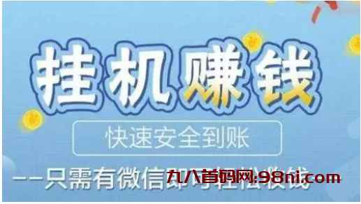 腾讯官方自动挂机项目，个人可以操作，单号2OO-5OO天-首码网-网上创业赚钱首码项目发布推广平台