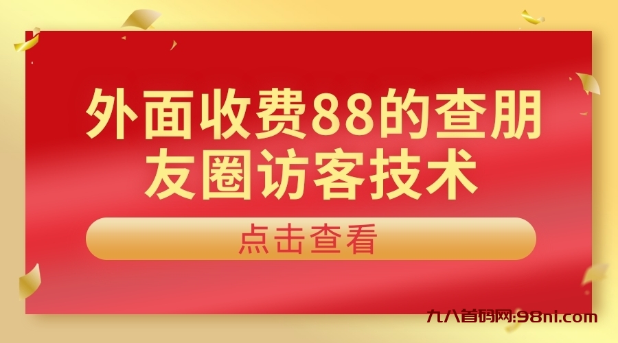 外面收费88💰的查看朋友圈访客技术-首码网-网上创业赚钱首码项目发布推广平台