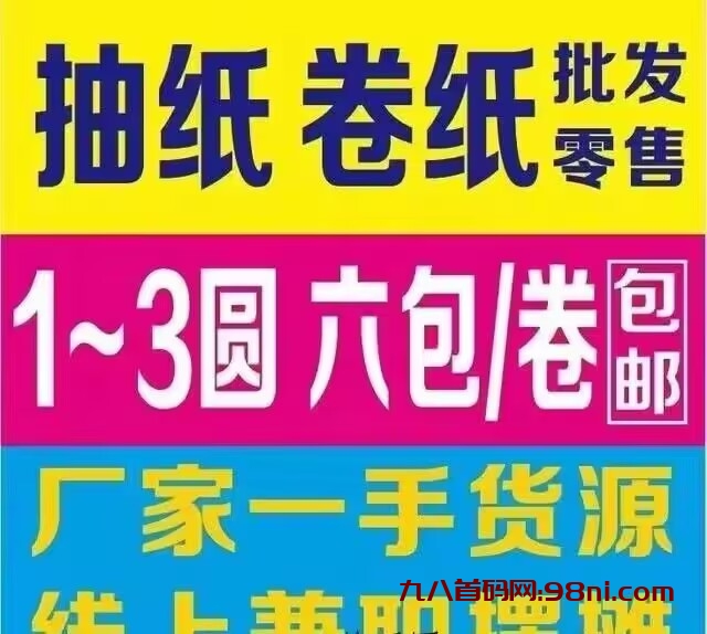 长期好项目撸纸巾，全网火爆招商中！-首码网-网上创业赚钱首码项目发布推广平台