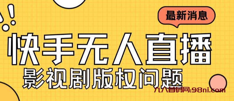 外面卖课3999元快手无人直播播剧教程，快手无人直播播剧版权问题-首码网-网上创业赚钱首码项目发布推广平台