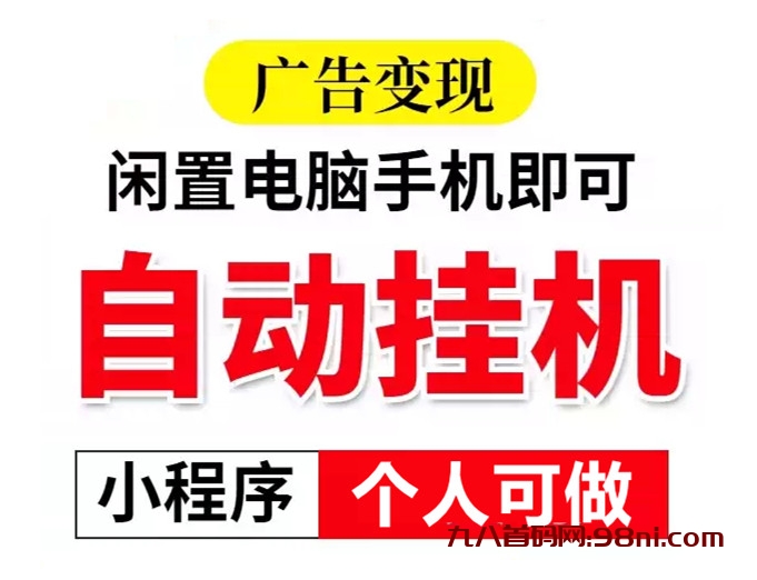 23年最新小程序自动挂机，个人可做，单号2OO-5OO【割韭菜专业户】-首码网-网上创业赚钱首码项目发布推广平台