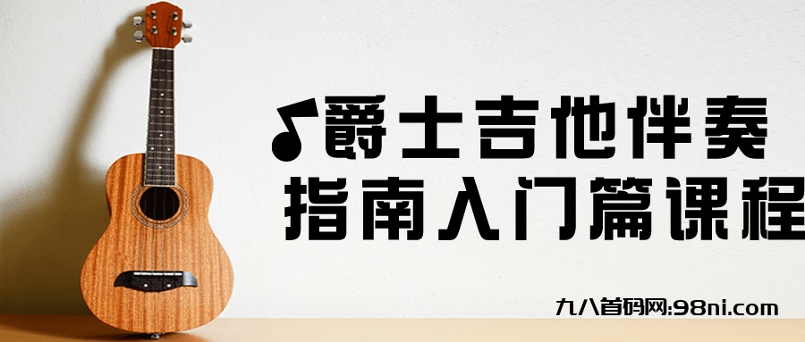 爵士吉他伴奏指南入门篇课程-首码网-网上创业赚钱首码项目发布推广平台