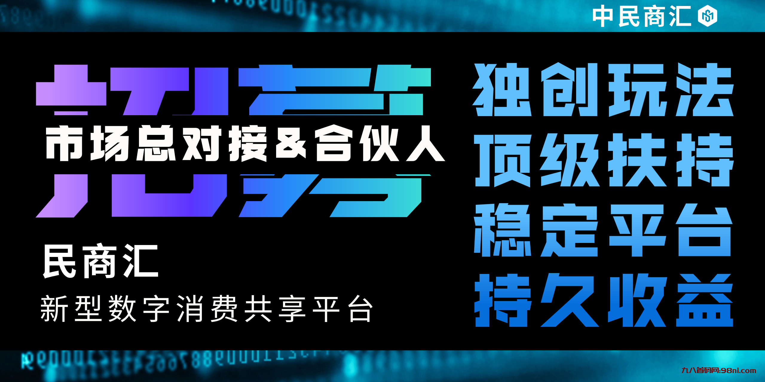 中民商汇 – 官方直募首码总对接，市场合伙人-首码网-网上创业赚钱首码项目发布推广平台