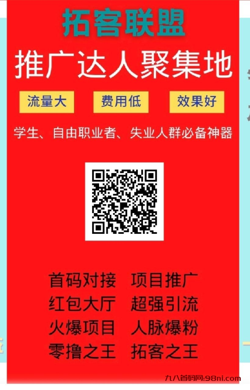 项目推广、加粉服务、打造人脉就来拓客联盟！-首码网-网上创业赚钱首码项目发布推广平台