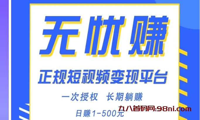 新版无忧赚靠谱吗？抖音播放佣金收益增加20倍真吗-首码网-网上创业赚钱首码项目发布推广平台