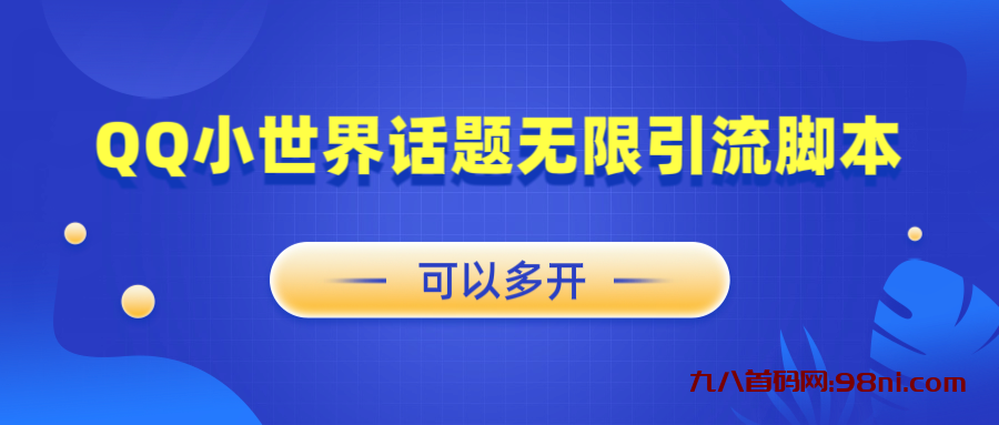 QQ小世界话题无限引流创业粉脚本-首码网-网上创业赚钱首码项目发布推广平台