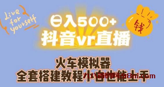 日入500+抖音vr直播火车模拟器全套搭建教程小白也能上手-首码网-网上创业赚钱首码项目发布推广平台