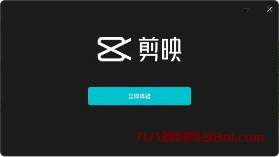 剪映专业版 v4.5.2.10484 for Windows官方正式版-首码网-网上创业赚钱首码项目发布推广平台