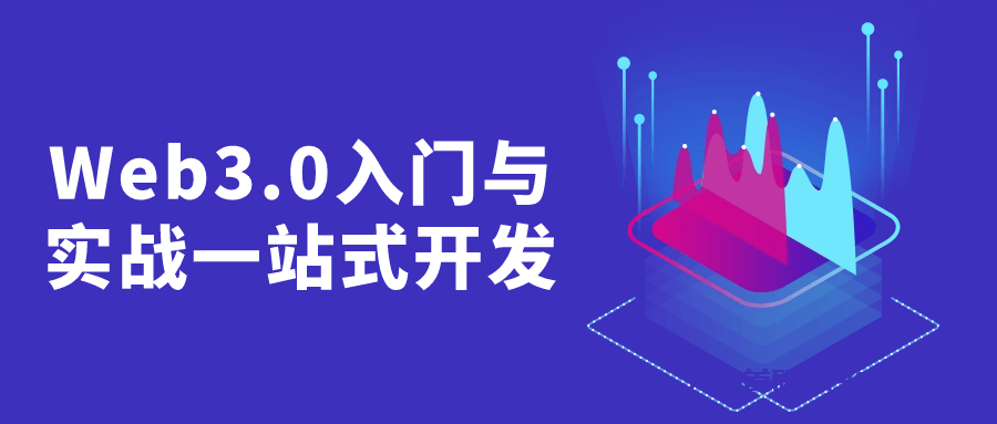 Web3.0入门与实战一站式开发-首码网-网上创业赚钱首码项目发布推广平台