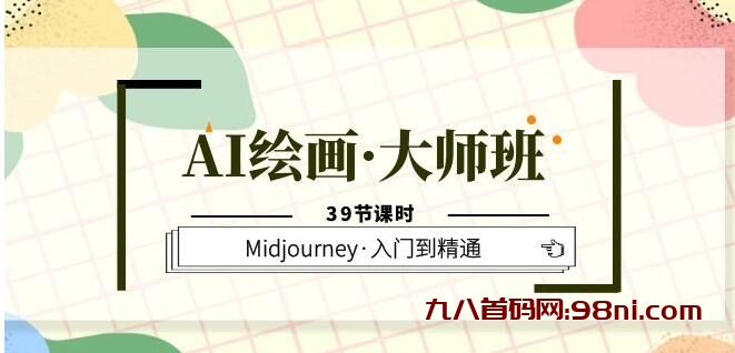 AI绘画·大师班Midjourney入门到精通-首码网-网上创业赚钱首码项目发布推广平台